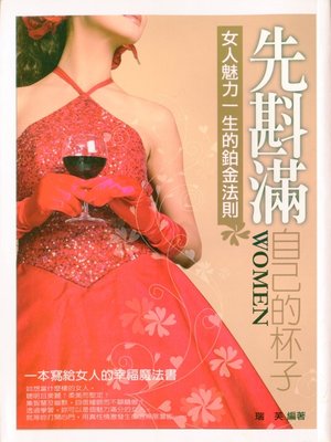 cover image of 先斟滿自己的杯子---女人魅力一生的鉑金法則